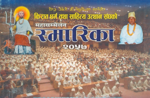 Fig 2. Journal published on Phalgunanda’s ‘116th birthday’ in 2000 when a large conference was held in Kathmandu: Kirāt dharma tathā sāhitya utthān sanghko mahāsammelan (Conference of the Association for the Promotion of Kirat Religion and Literature) at the Birendra International Convention Centre.